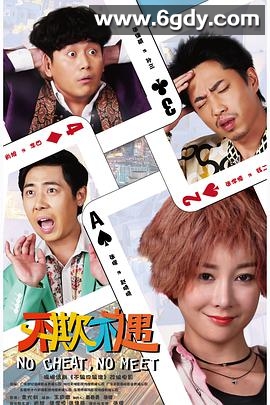 不欺不遇(2021)HD高清迅雷网盘磁力下载