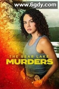 熊湖谋杀案(2025)HD高清迅雷网盘磁力下载