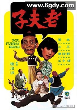 老夫子(1976)HD高清迅雷网盘磁力下载