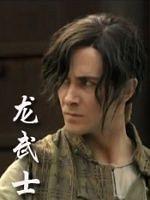 龙武士(2011)HD高清迅雷网盘磁力下载