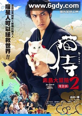 猫侍 前往南之岛(2015)HD高清迅雷网盘磁力下载
