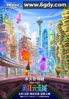 疯狂元素城(2023)HD高清迅雷网盘磁力下载