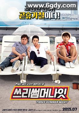 三个夏夜(2015)HD高清迅雷网盘磁力下载
