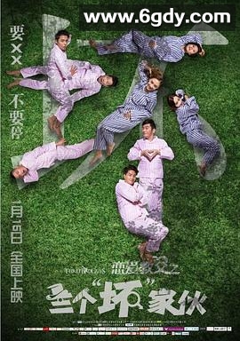 恋爱教父之三个“坏”家伙(2016)HD高清迅雷网盘磁力下载