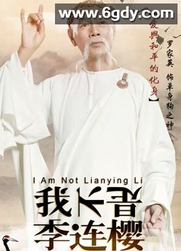 我不是李连樱(2016)HD高清迅雷网盘磁力下载