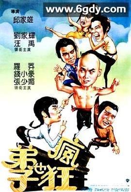 弟子也疯狂(1985)HD高清迅雷网盘磁力下载