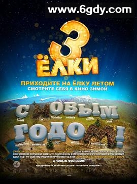 圣诞树3(2013)HD高清迅雷网盘磁力下载