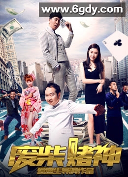 废柴赌神(2017)HD高清迅雷网盘磁力下载