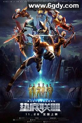 垫底联盟(2017)HD高清迅雷网盘磁力下载