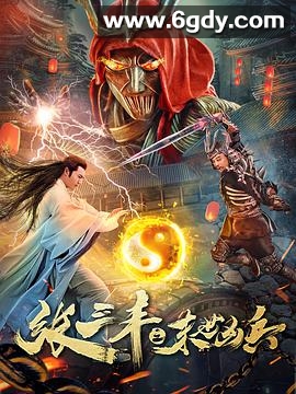 张三丰之末世凶兵(2018)HD高清迅雷网盘磁力下载