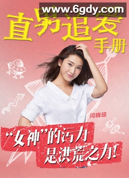 直男追爱手册(2017)HD高清迅雷网盘磁力下载