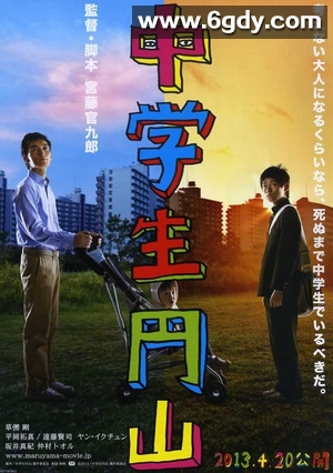 中学生圆山(2013)HD高清迅雷网盘磁力下载