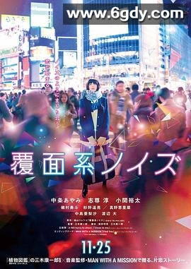 覆面系(2017)HD高清迅雷网盘磁力下载