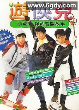 好小子之游侠儿(1990)HD高清迅雷网盘磁力下载