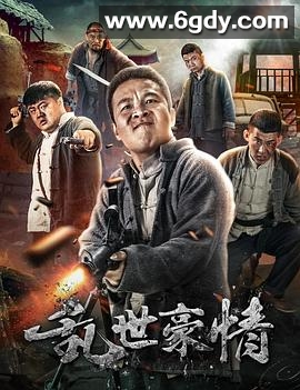 乱世豪情(2017)HD高清迅雷网盘磁力下载