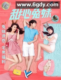 奇幻人形宠之甜心兔妹(2017)HD高清迅雷网盘磁力下载