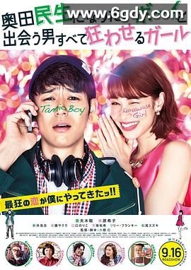 想成为奥田民生的男孩和让男人痴狂的女孩(2017)HD高清迅雷网盘磁力下载
