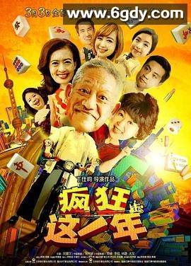 疯狂这一年(2018)HD高清迅雷网盘磁力下载