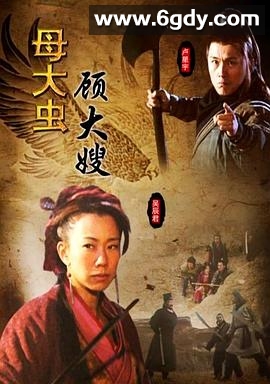 母大虫顾大嫂(2009)HD高清迅雷网盘磁力下载