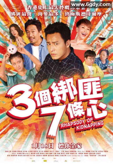 三个绑匪七条心(2018)HD高清迅雷网盘磁力下载