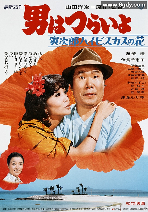 寅次郎的故事25：寅次郎芙蓉花(1980)HD高清迅雷网盘磁力下载