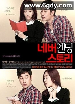 永无结局的故事(2012)HD高清迅雷网盘磁力下载