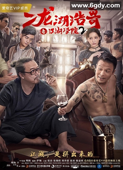 二龙湖浩哥之江湖学院2(2017)HD高清迅雷网盘磁力下载