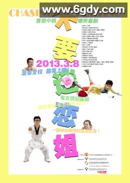 不要迷恋姐(2013)HD高清迅雷网盘磁力下载