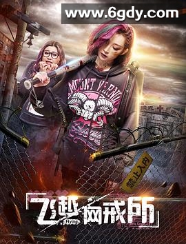 飞越网戒所(2018)HD高清迅雷网盘磁力下载