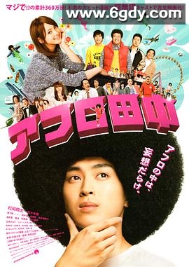 高校痞子田中(2012)HD高清迅雷网盘磁力下载