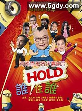 谁HOLD住谁(2013)HD高清迅雷网盘磁力下载