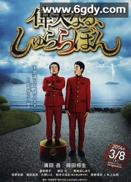 伟大的咻啦啦砰(2014)HD高清迅雷网盘磁力下载