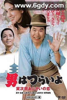 寅次郎的故事29：紫阳花之恋(1982)HD高清迅雷网盘磁力下载