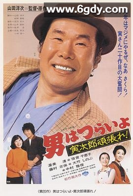 寅次郎的故事20：加油啊！寅次郎(1977)HD高清迅雷网盘磁力下载
