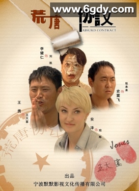 荒唐协议(2012)HD高清迅雷网盘磁力下载