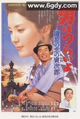 寅次郎的故事27：浪花之恋(1981)HD高清迅雷网盘磁力下载