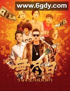 无尽日(2017)HD高清迅雷网盘磁力下载