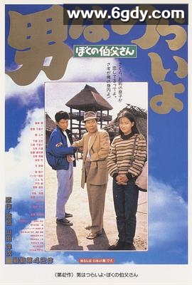寅次郎的故事42：我的舅舅寅次郎(1989)HD高清迅雷网盘磁力下载