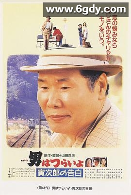 寅次郎的故事44：寅次郎的告白(1991)HD高清迅雷网盘磁力下载