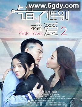 错了性别，不错爱2(2016)HD高清迅雷网盘磁力下载
