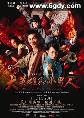 大英雄 小男人(2011)HD高清迅雷网盘磁力下载