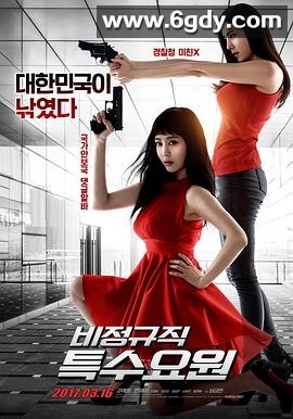 非正式特工(2017)HD高清迅雷网盘磁力下载