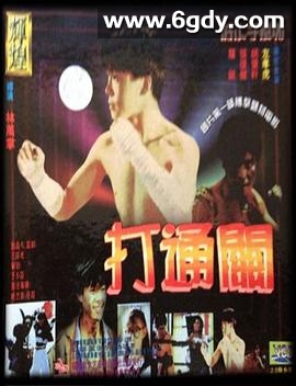 好小子7：打通关(1990)HD高清迅雷网盘磁力下载