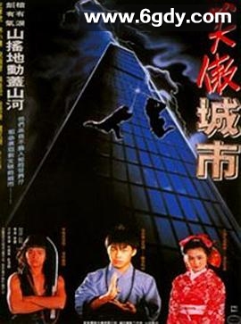 好小子之笑傲城市(1990)HD高清迅雷网盘磁力下载