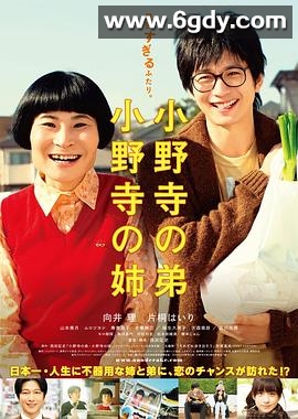 小野寺姐弟(2014)HD高清迅雷网盘磁力下载