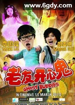 老友开心鬼(2012)HD高清迅雷网盘磁力下载