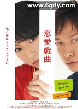 恋爱戏曲 请和我恋爱吧(2010)HD高清迅雷网盘磁力下载