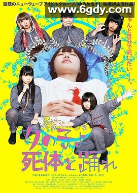 死尸少女惊魂舞(2015)HD高清迅雷网盘磁力下载