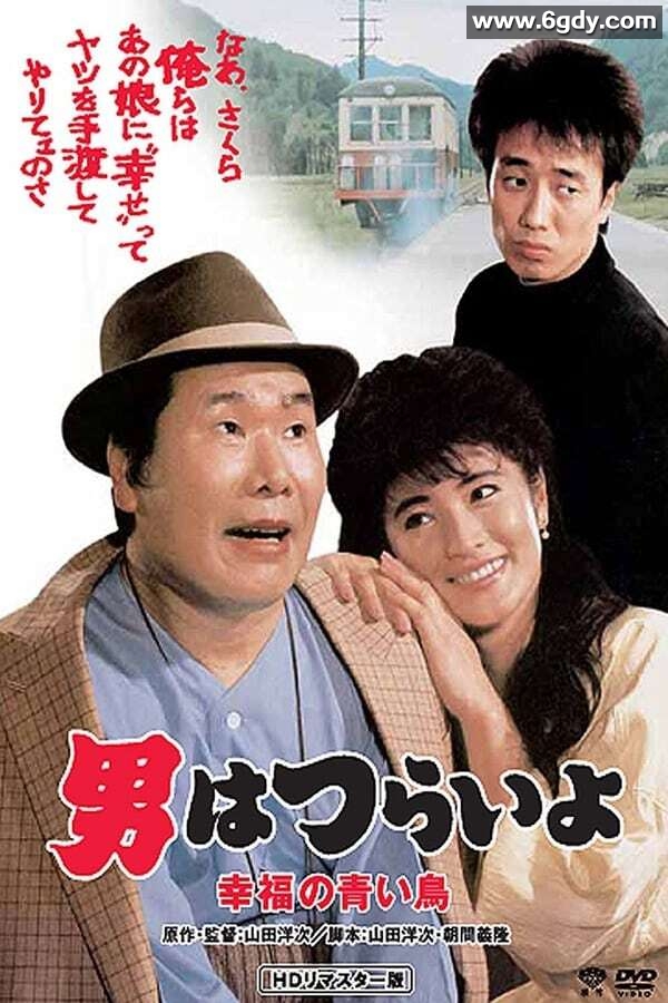 寅次郎的故事37：幸福的青鸟(1986)HD高清迅雷网盘磁力下载