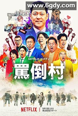 骂倒村(2025)HD高清迅雷网盘磁力下载